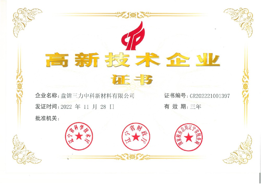 高新技術(shù)企業(yè)-盤錦三力中科