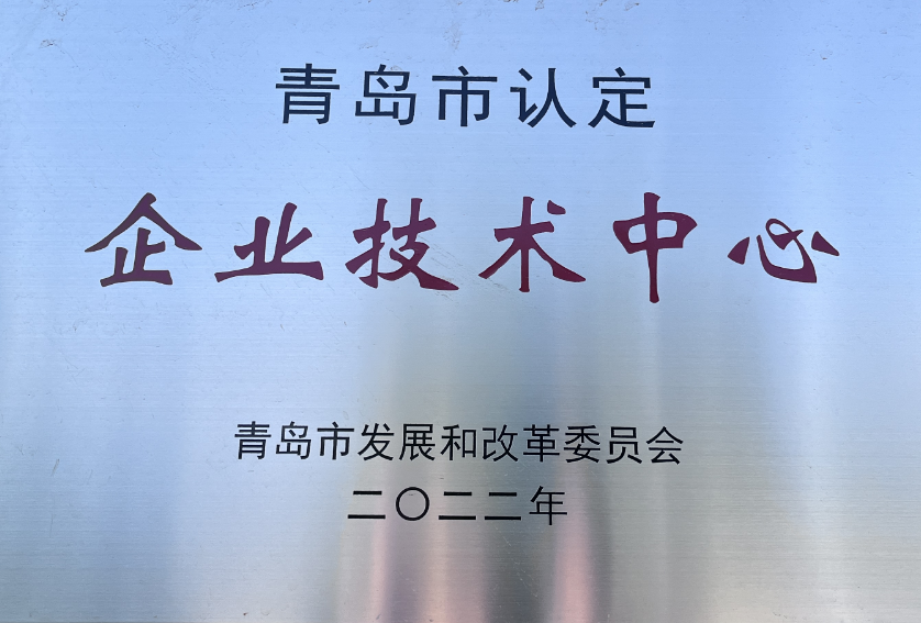 青島企業(yè)技術(shù)中心