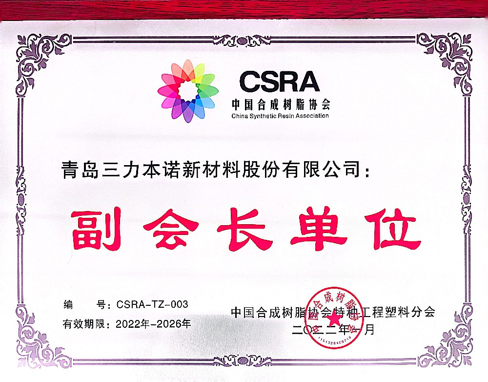 中國合成樹脂協(xié)會特種工程塑料分會