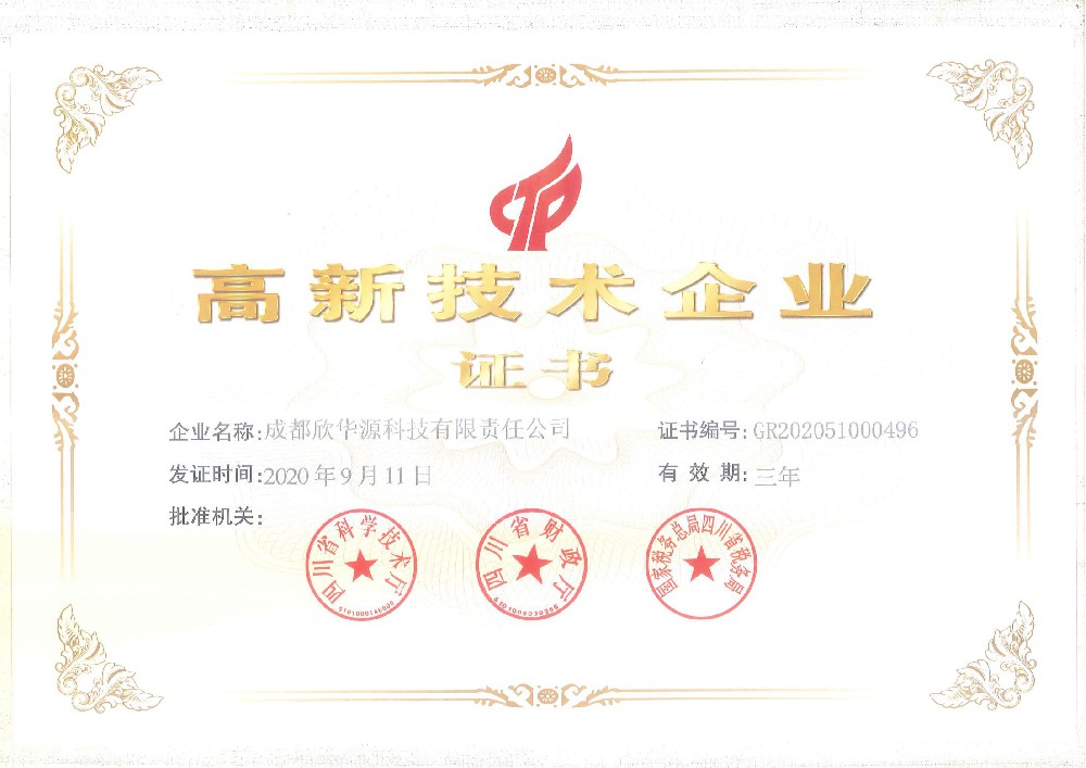 高新技術(shù)企業(yè)-成都欣華源